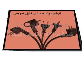 فروش انواع کابل دوشاخه دار پرسی