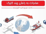 صادرات به عراق به راحتی چند کلیک