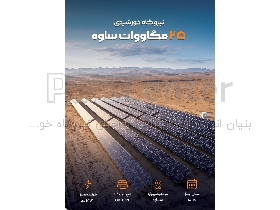 طراحی نیروگاه خورشیدی | تأمین تجهیزات خورشیدی و اجرای EPC
