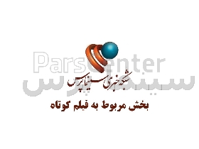 بخش فیلم کوتاه