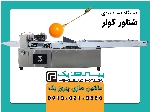 دستگاه بسته بندی شناور کولر پیروزپک