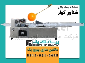 دستگاه بسته بندی شناور کولر پیروزپک