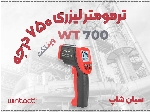 دماسنج صنعتی WT700 لیزری دقیق و مقاوم در اهواز