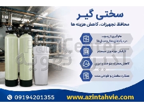 سختی گیر رزینی | قیمت سختی گیر آب | انواع و کاربردها