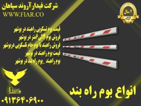 راه بند ایرانی _قیمت راه بند خودرویی پارکینگی در بوشهر
