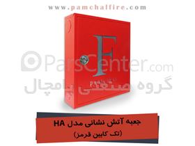 جعبه های آتش نشانی با ورق روغنی تک کابین پامچال  مدل HA