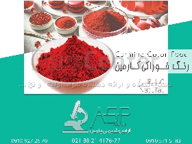 رنگ کارمین رنگ صورتی جیغ طبیعی پودری و مایع برند map diana انگلیس