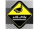فروش و نصب دوربین مداربسته و سیستم های حفاظتی