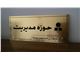 ساخت پلاک لیزری شرکت بی همتا صنعت جاودانه-اسم ساختمان-تابلو راهنما طبقات ساختمان-شماره واحد
