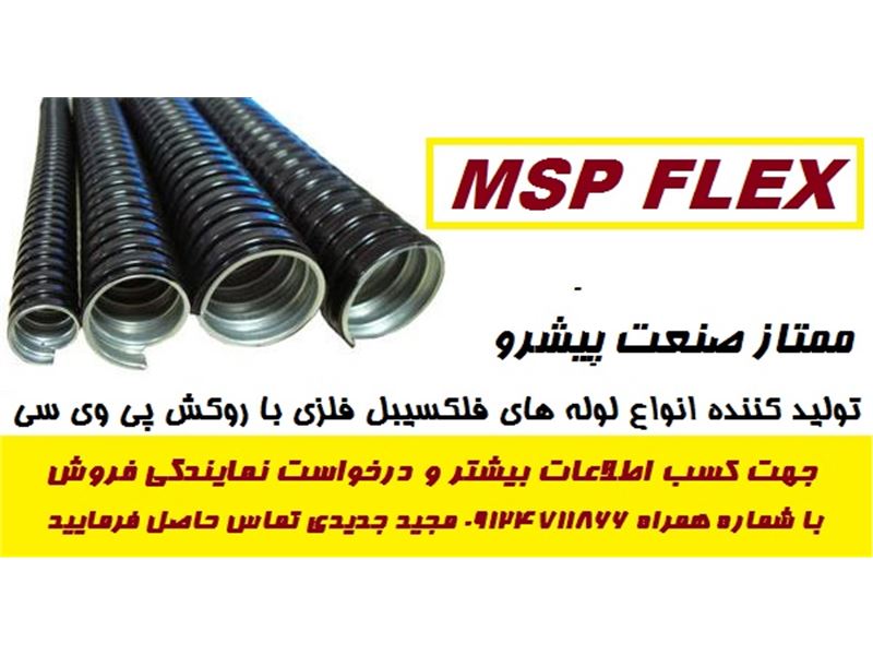MSP FLEX  تولیدکننده لوله های فلکسیبل