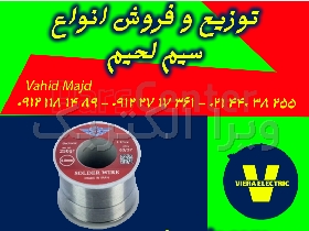 سیم لحیم با کیفیت عالی برای اتصالاتی ماندگار !