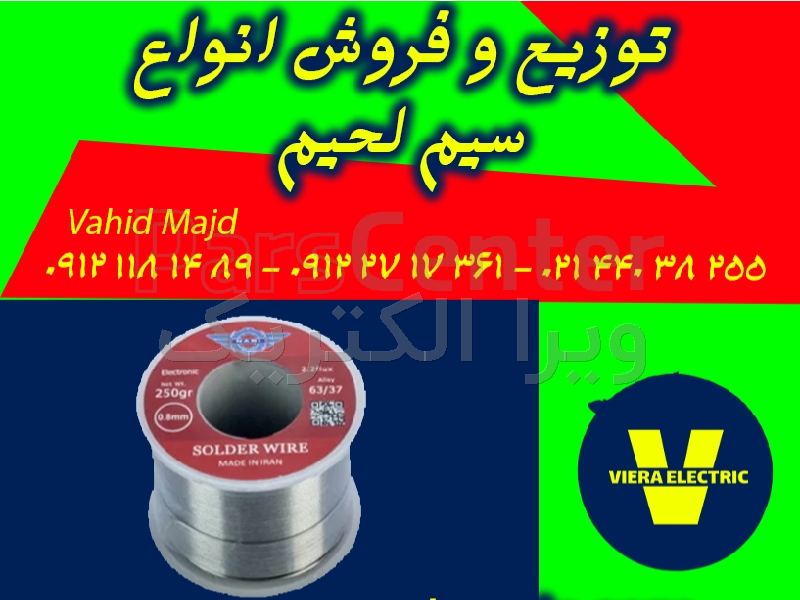 سیم لحیم با کیفیت عالی برای اتصالاتی ماندگار !