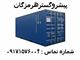 فروش کانتینر 20 و 40 فوت با مدارک گمرکی