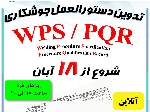 دوره آنلاین تدوین دستورالعمل جوشکاری WPS/PQR