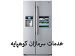 فروش یخچال و  آبسردکن