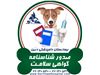 صدور شناسنامه و گواهی سلامت حیوانات خانگی  بیمارستان دامپزشکی درین