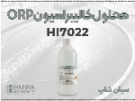 محلول کالیبراسیون ORP مدل HI7022 | مناسب صنایع آب و فاضلاب