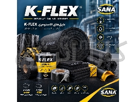 عایق الاستومری K-FLEX | EPDM و NBR