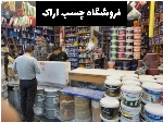 چسب اراک
