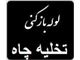 خدمات فنی بهمن لوله بازکنی تهران بزرگ