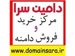 خرید و فروش دامنه در دامین سرا بطور رسمی