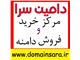 خرید و فروش دامنه در دامین سرا بطور رسمی