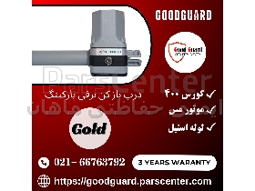 جک برقی پارکینگی دو لنگه گودگارد goodguard مدل گلد gold