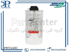 خازن سیلندری فشار ضعیف خشک ۳۰ کیلووار ۴۴۰ ولت انرلوکس – PRT.4430