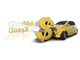 پورتال شرکت سهامی بیمه ایران - بیمه بدنه اتومبیل