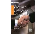 کتاب مدیریت فروش و فروش حضوری با نگرش بازار ایران