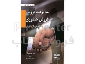 کتاب مدیریت فروش و فروش حضوری با نگرش بازار ایران