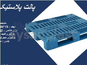 پالت پلاستیکی پتروشیمی