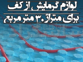 پک تجهیزات سیستم گرمایش از کف برای متراژ 30 مترمربع