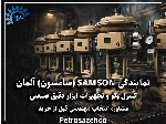نمایندگی سامسون (SAMSON ) | فروش کنترل ولو و تجهیزات ابزار دقیق