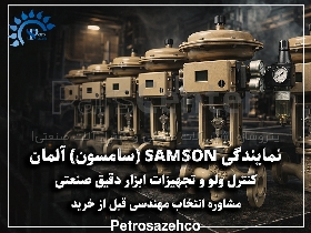 نمایندگی سامسون (SAMSON ) | فروش کنترل ولو و تجهیزات ابزار دقیق