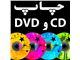 چاپ سی دی  - چاپ مستقیم CD و DVD