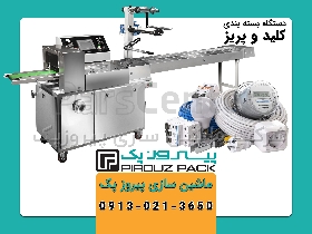 دستگاه بسته بندی کلید وپریز پیروزپک