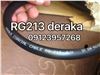 کابل rg214 وrg213