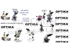 انواع میکروسکوپ و استریو میکروسکوپ آزمایشگاهی OPTIKA ایتالیا