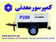 کمپرسور پرتابل دیزلی P250 و (قطعات یدکی)
