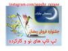 فروش  ویژه  لپ تاپ به مناسبت ماه رمضان