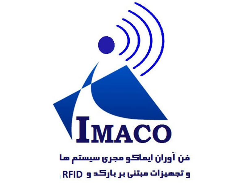 فن آوران ایماکو (مجری سیستم ها و تجهیزات مبتنی بر بارکد)                     IMACO Technologies