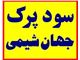 جهان شیمی ارائه کننده انواع سود پرک ایرانی سود سوزآور یا سود کاستیک ایرانی با بالاترین کیفیت