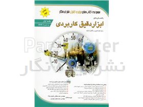 کتاب راهنمای جامع ابزار دقیق کاربردی برای اتوماسیون و کنترل فرایند (جلد اول)