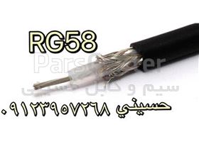 کابل کواکسیال RG58