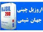 وارد کننده اروزیل چینی جهان شیمی ( سیلیکون دی اکساید ) HJSIL200 مارک  با کیفیت عالی - جهت صنایع رنگ و رزین و صنایع سنگ