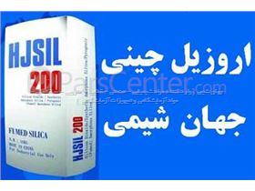 وارد کننده اروزیل چینی جهان شیمی ( سیلیکون دی اکساید ) HJSIL200 مارک  با کیفیت عالی - جهت صنایع رنگ و رزین و صنایع سنگ