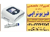 تعمیر دستگاه فیزیوتراپی در تبریز