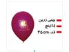 چاپ بادکنک تبلیغاتی