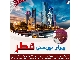 ویزای توریستی قطر